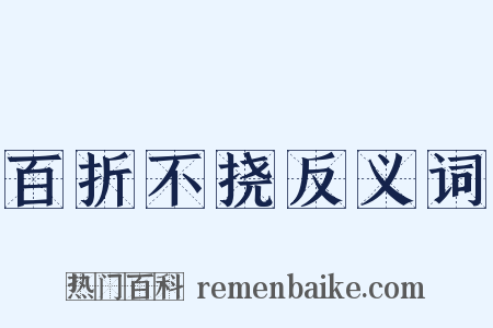 百折不挠反义词是什么意思的图片